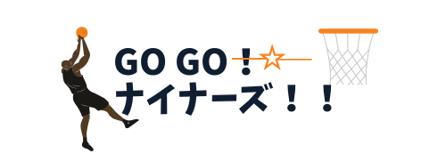 GO!GO! ナイナーズ！